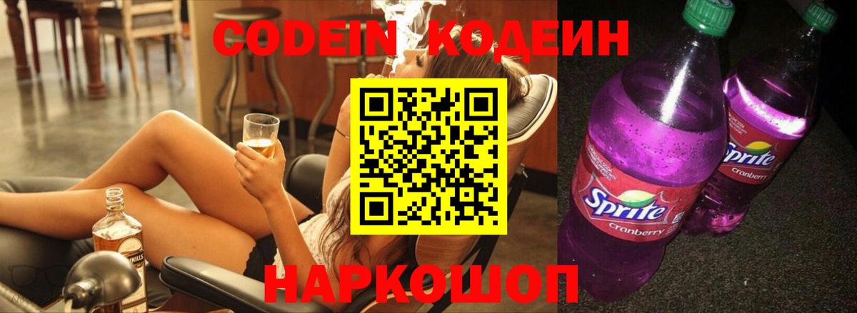 Североуральск  Codein Purple Drank  Кодеин напиток Lean (лин)  Вход с VPN 